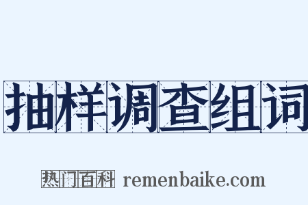 抽样调查组词是什么意思的图片